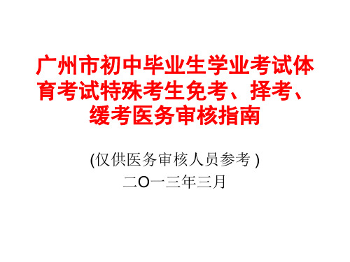 中考体育考试特殊考生免考、择考和缓考办理指南(2013)