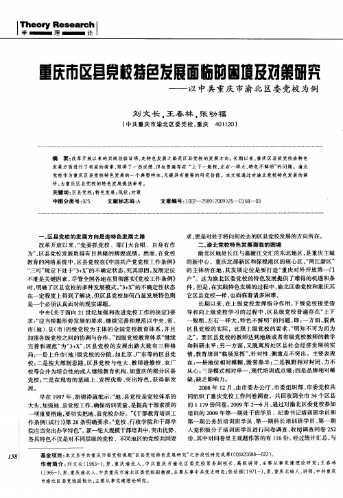 重庆市区县党校特色发展面临的困境及对策研究——以中共重庆市渝北区委党校为例