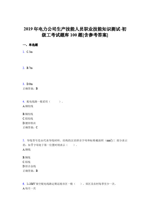 最新精选电力公司生产技能人员职业技能知识测试-初级工完整考试题库100题(含标准答案)