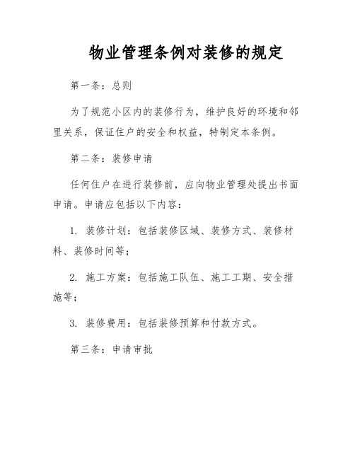 物业管理条例对装修的规定