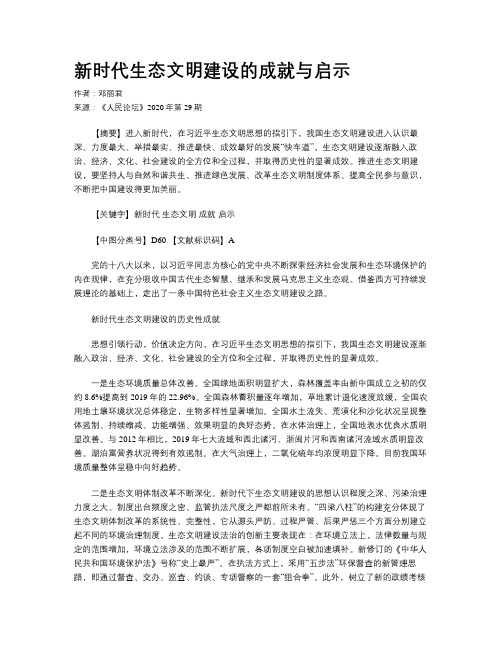 新时代生态文明建设的成就与启示