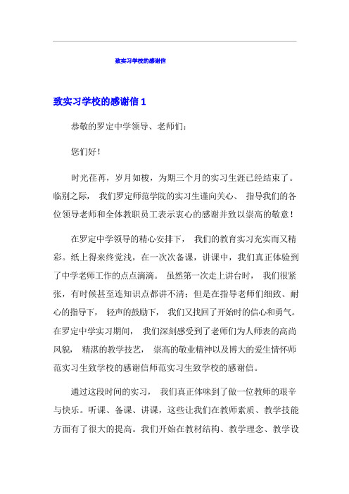 致实习学校的感谢信