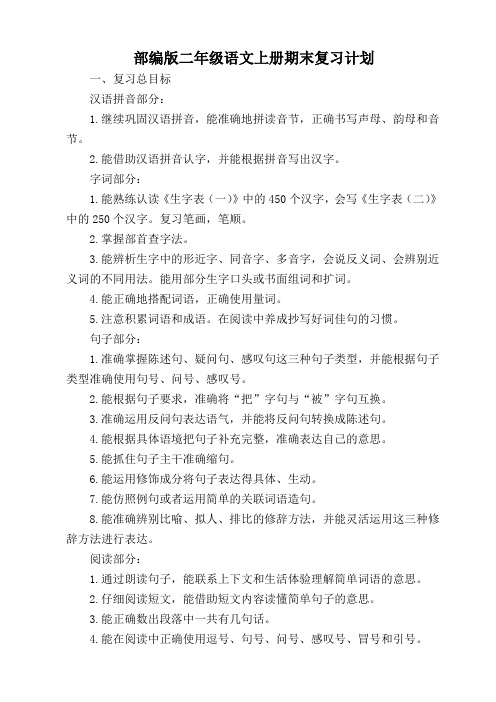 部编版二年级语文上册期末复习计划(2篇)