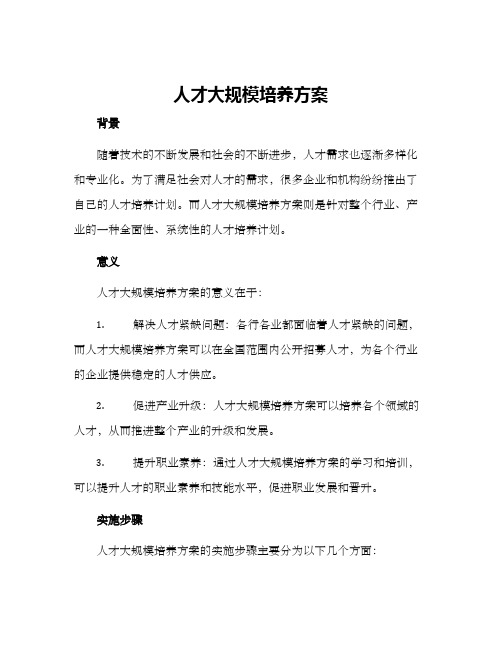 人才大规模培养方案