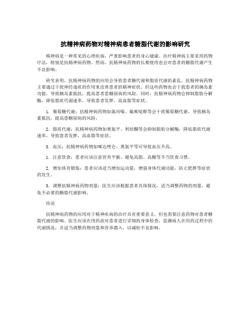 抗精神病药物对精神病患者糖脂代谢的影响研究