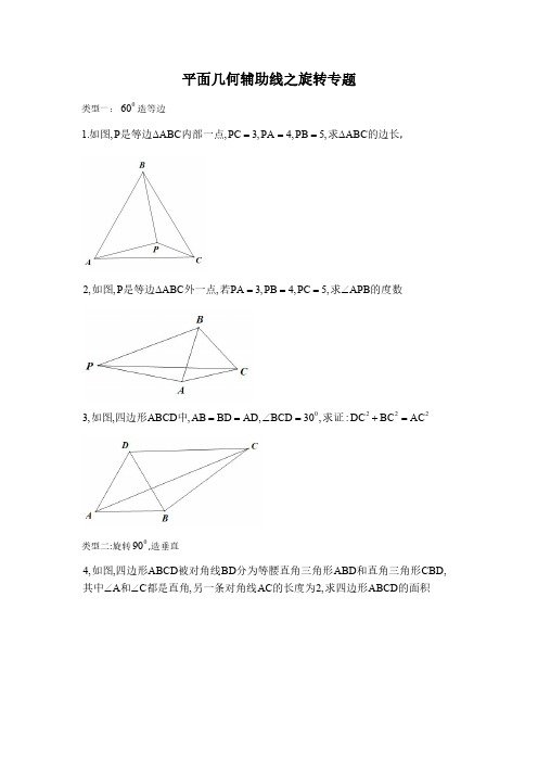 平面几何辅助线之旋转专题