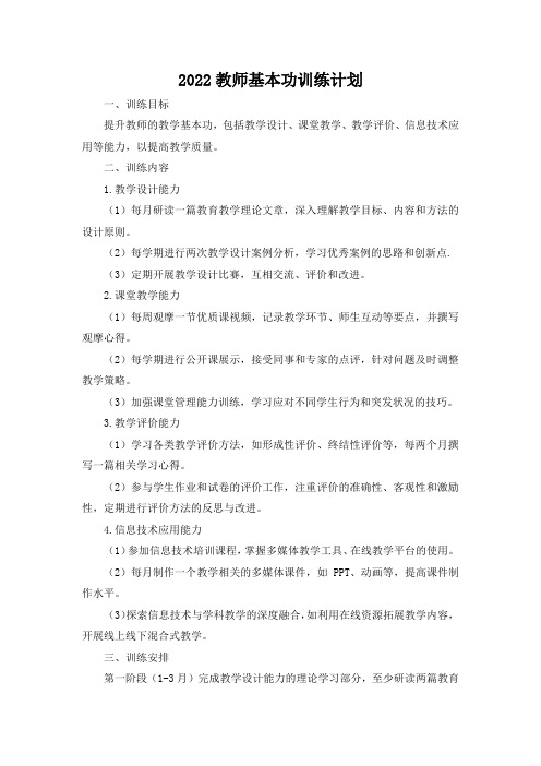 2022教师基本功训练计划