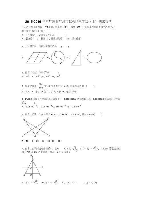 广州市越秀区2015-2016学年八年级上期末数学试题含答案解析