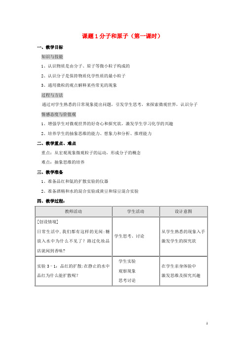 九年级化学上册 第三单元 物质构成的奥秘 课题1 分子