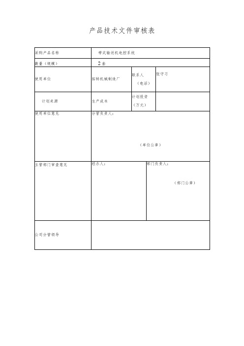 产品技术文件审核表