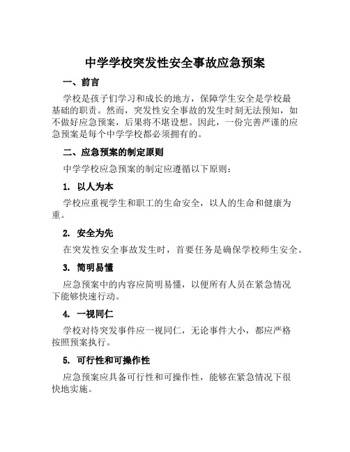 中学学校突发性安全事故应急预案 范文