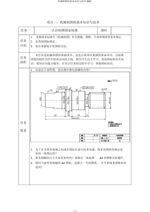 机械制图的基本知识与技能(DOC)