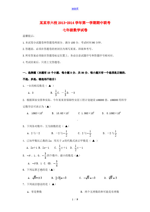 浙江省温州市六校2013-2014学年七年级数学上学期期中联考试题 新人教版