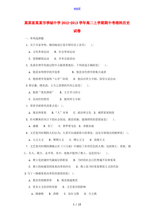 福建省晋江市季延中学2012-2013学年高二历史上学期期中试题 理 人民版