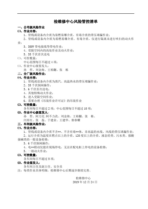 检维修中心风险管控分级清单.doc