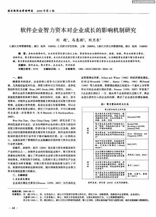 软件企业智力资本对企业成长的影响机制研究