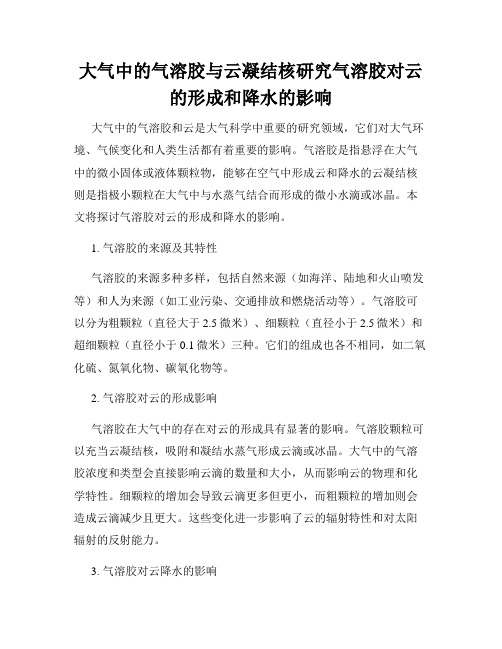 大气中的气溶胶与云凝结核研究气溶胶对云的形成和降水的影响