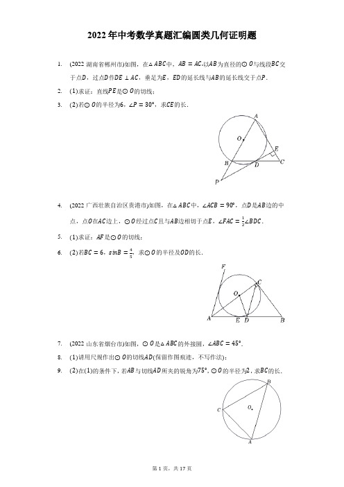 2022年中考数学真题分类汇编：圆类几何证明题(含答案)