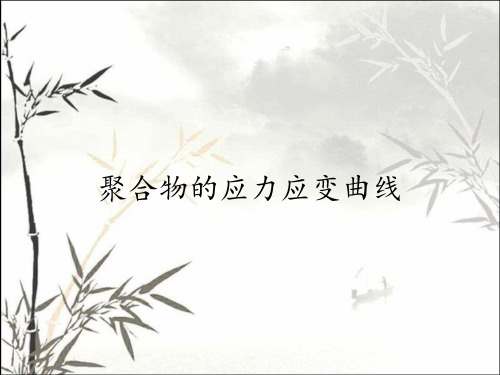 聚合物的应力应变曲线