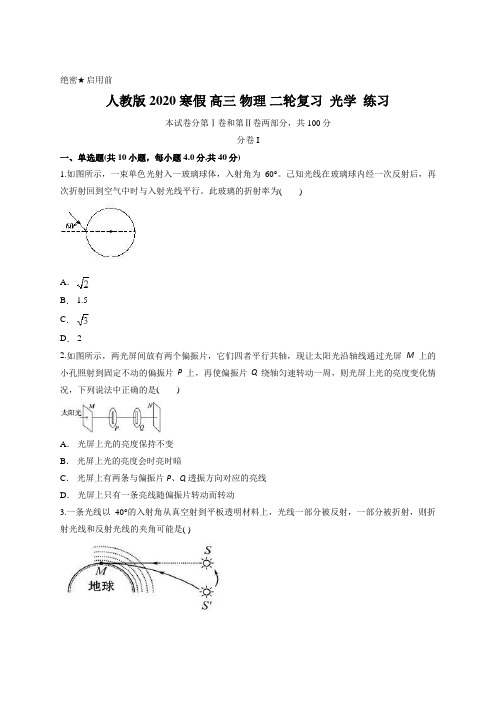 人教版 2020 寒假 高三 物理 二轮复习  光学  练习含答案