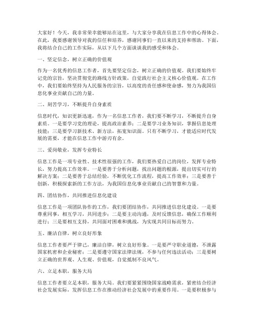 在优秀信息工作者发言稿