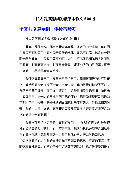 长大后,我想成为数学家作文600字