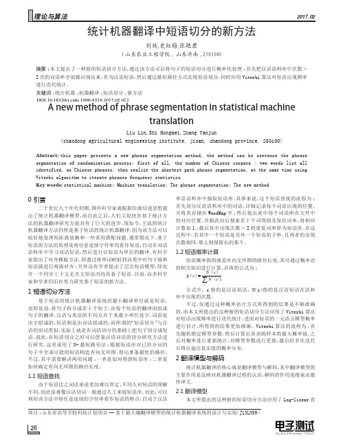 统计机器翻译中短语切分的新方法