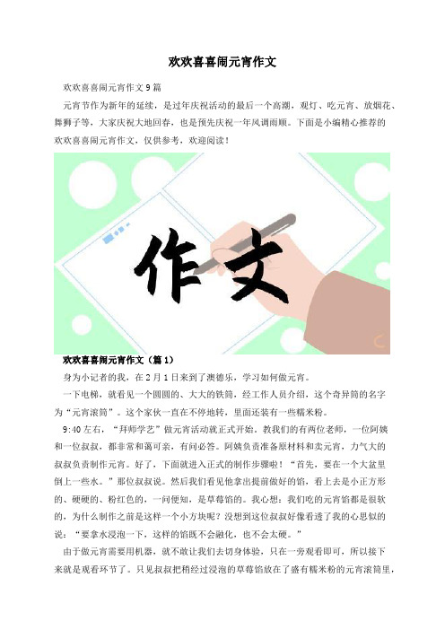 欢欢喜喜闹元宵作文