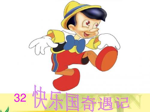 《快乐王国奇遇记》课件(语文S版三年级下册课件)