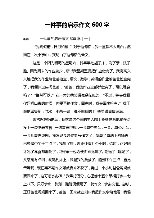 一件事的启示作文600字