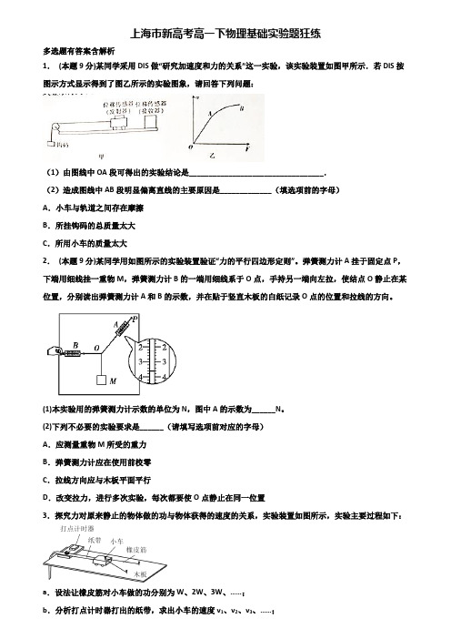 上海市新高考高一下物理基础实验题狂练含解析