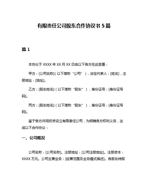 有限责任公司股东合作协议书5篇