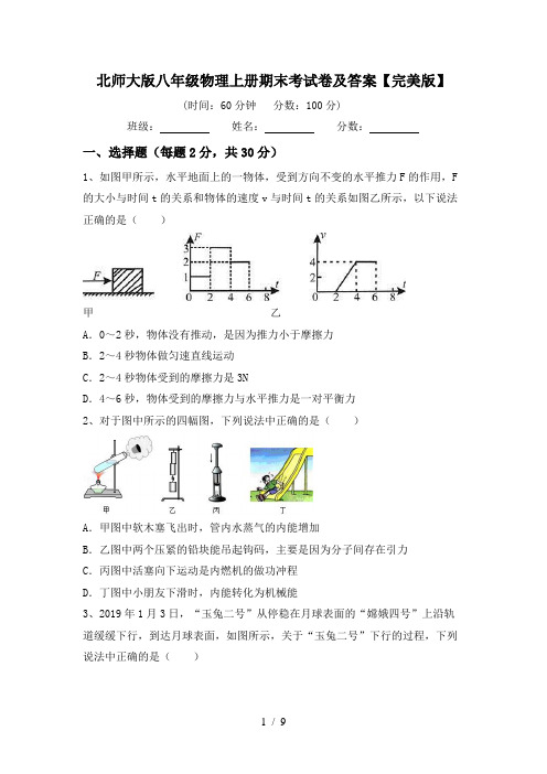 北师大版八年级物理上册期末考试卷及答案【完美版】