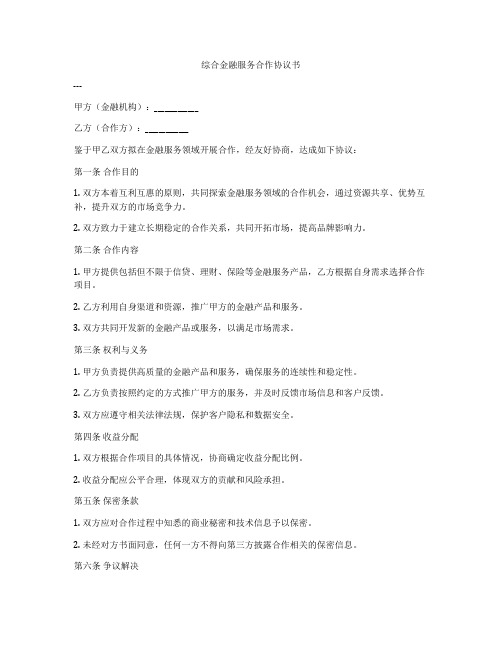 综合金融服务合作协议书