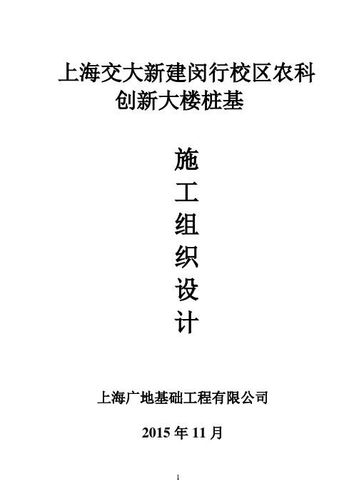 上海交大新建闵行校区农科创新大楼空心方桩桩基施工组织设计