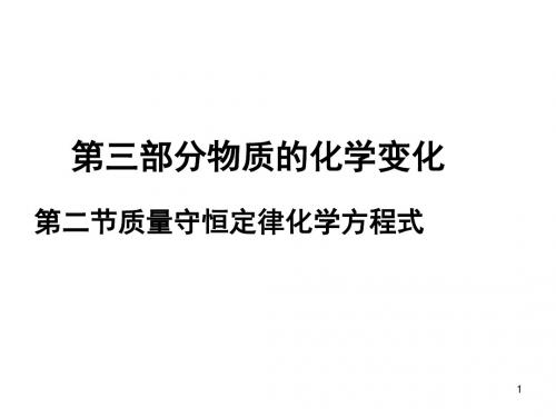 中考化学专题第二节质量守恒定律化学方程式