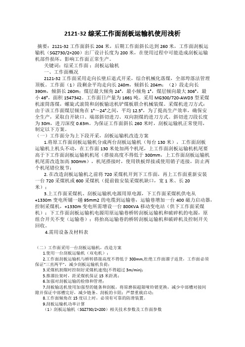 2121-32综采工作面刮板运输机使用浅析