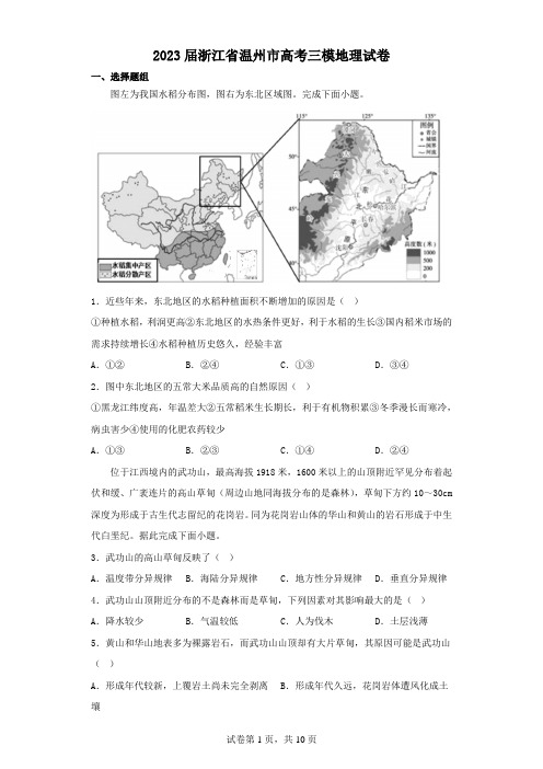 2023届浙江省温州市高考三模地理试卷(含解析)