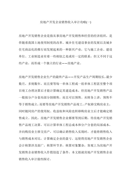 房地产开发企业销售收入审计攻略(一)