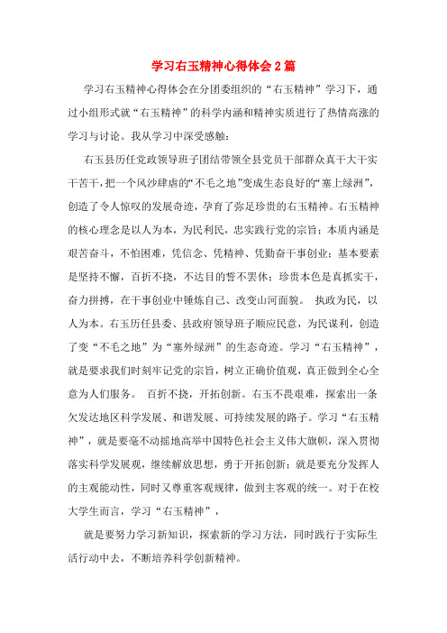 学习右玉精神心得体会2篇
