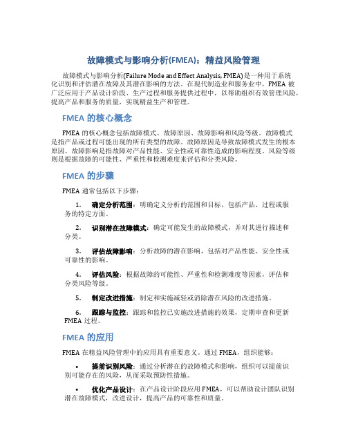 故障模式与影响分析(FMEA)：精益风险管理