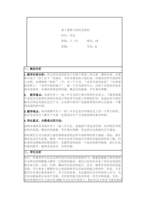 人教版历史八年级下册第三单元第7课〈伟大的历史转折〉教学设计