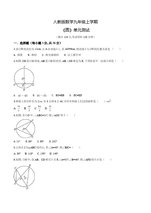 人教版数学九年级上册《圆》单元检测附答案