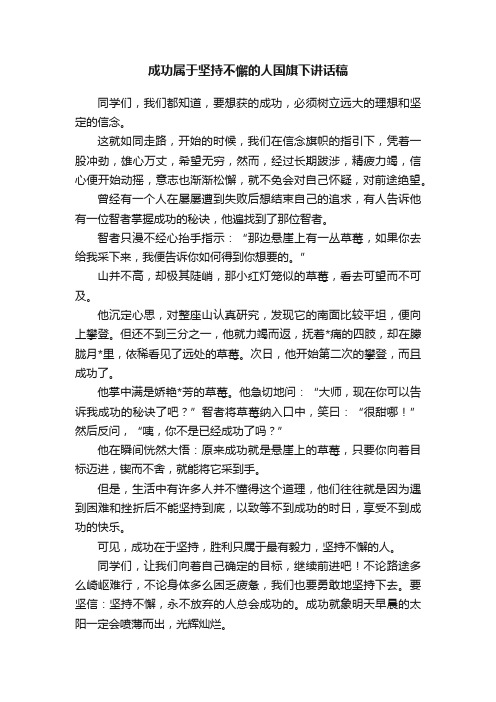 成功属于坚持不懈的人国旗下讲话稿