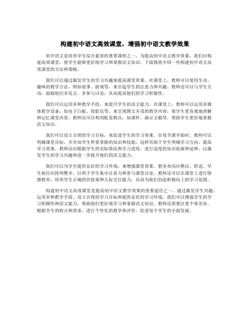 构建初中语文高效课堂,增强初中语文教学效果