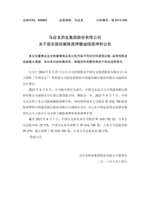 600993 _ 马应龙关于股东股权解除质押暨继续质押的公告