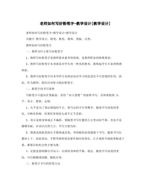 老师如何写好粉笔字-教学设计教学设计