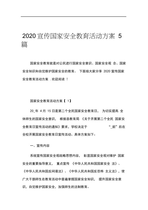 2020宣传国家安全教育活动方案5篇