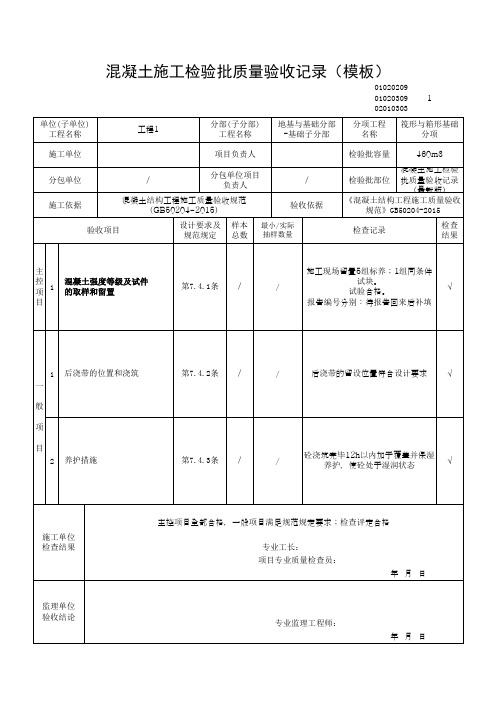 混凝土施工检验批质量验收记录(模板)