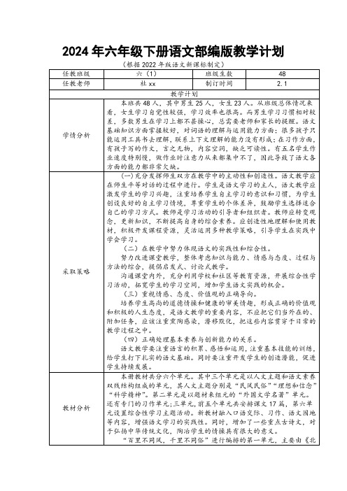 2024年六年级下册语文部编版教学计划